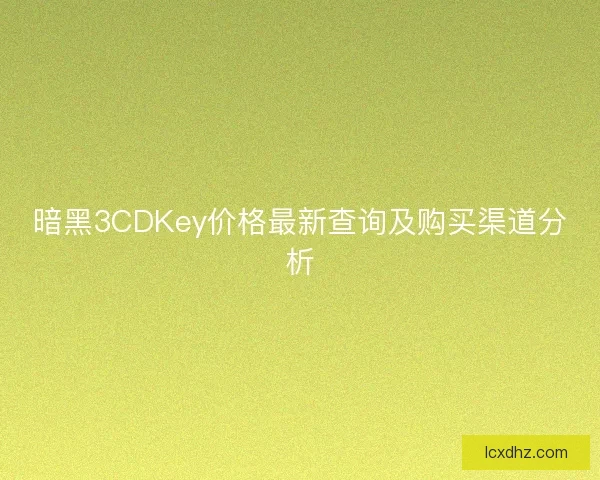 暗黑3CDKey价格最新查询及购买渠道分析